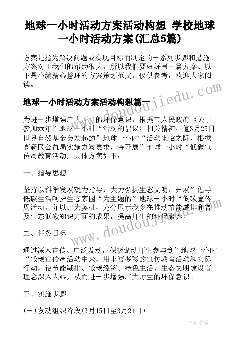 地球一小时活动方案活动构想 学校地球一小时活动方案(汇总5篇)