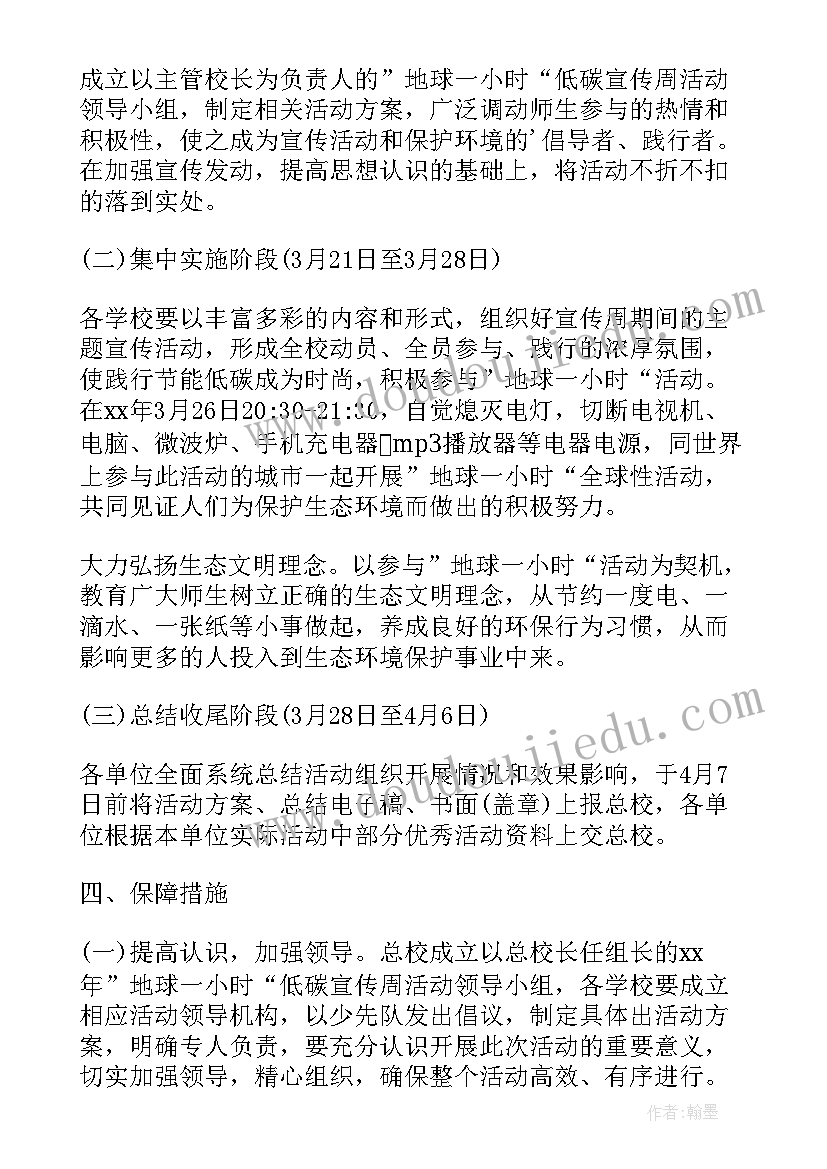 地球一小时活动方案活动构想 学校地球一小时活动方案(汇总5篇)