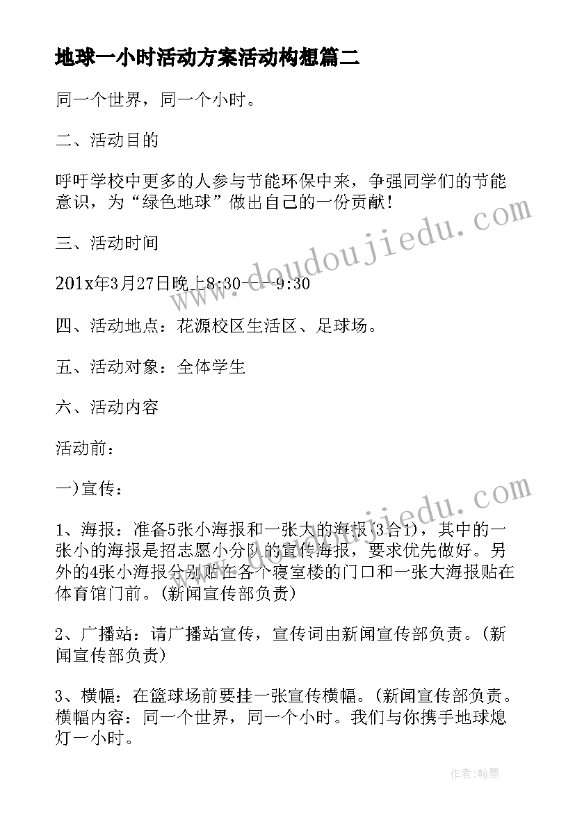 地球一小时活动方案活动构想 学校地球一小时活动方案(汇总5篇)