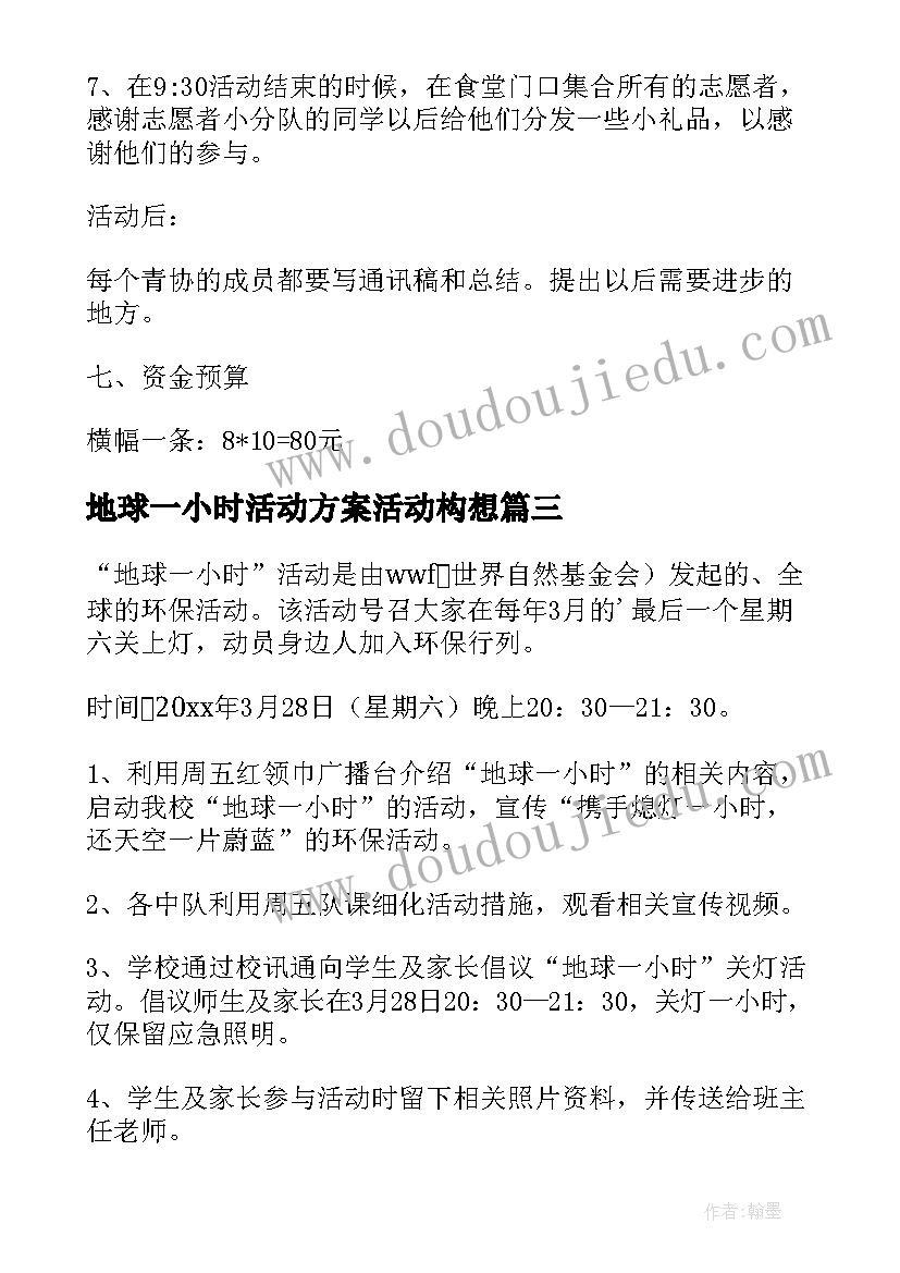 地球一小时活动方案活动构想 学校地球一小时活动方案(汇总5篇)