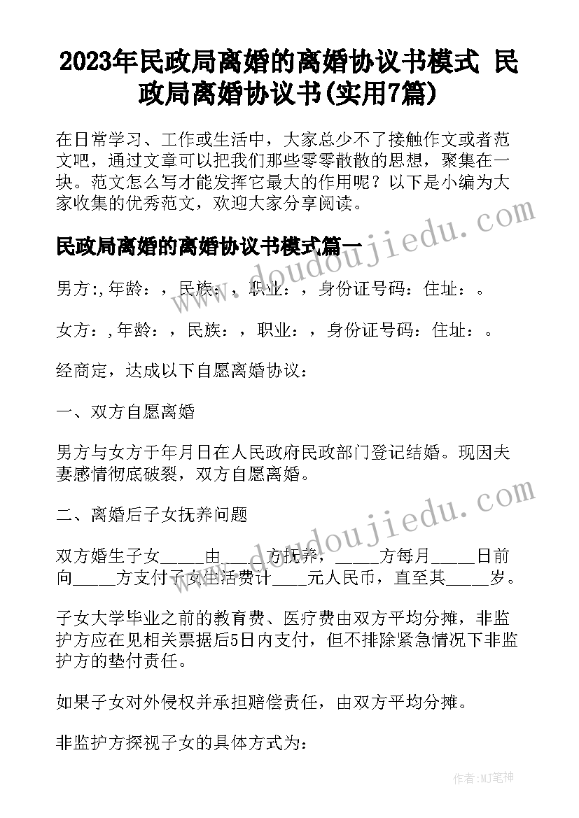 2023年民政局离婚的离婚协议书模式 民政局离婚协议书(实用7篇)