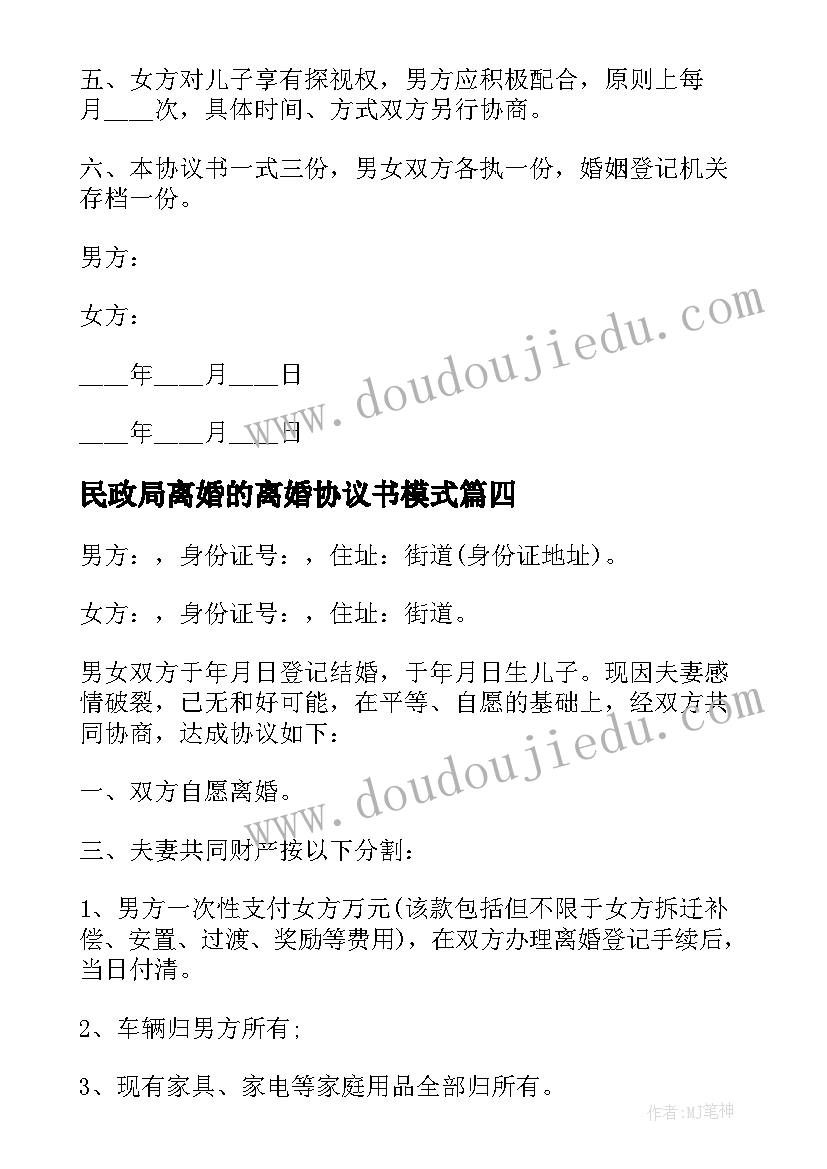 2023年民政局离婚的离婚协议书模式 民政局离婚协议书(实用7篇)