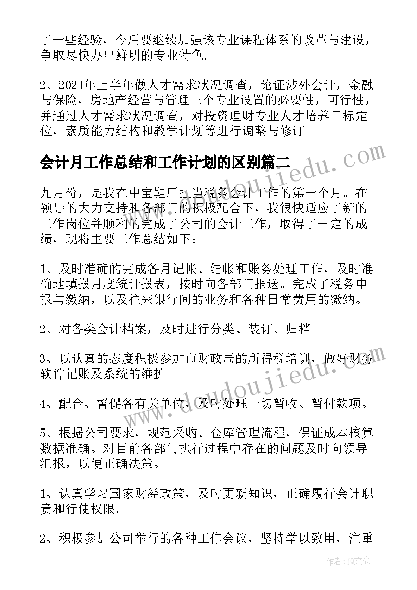 最新会计月工作总结和工作计划的区别(优秀10篇)