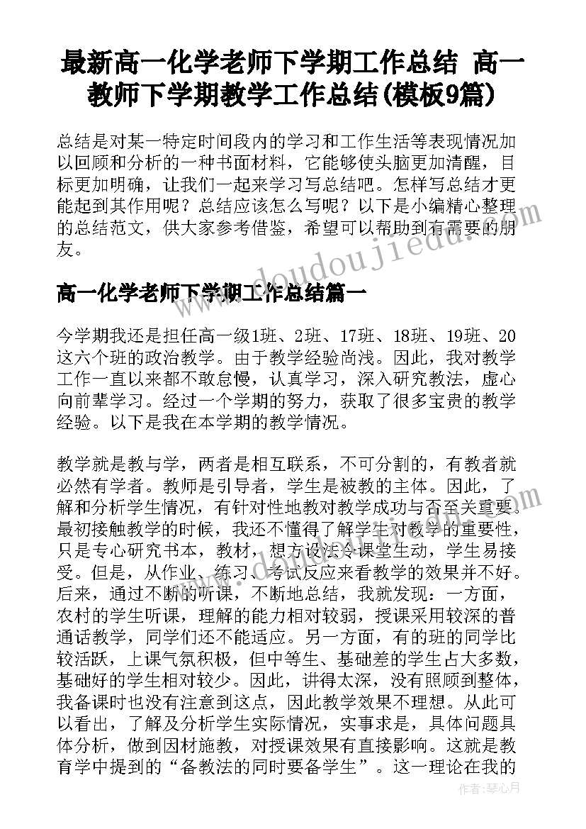 最新高一化学老师下学期工作总结 高一教师下学期教学工作总结(模板9篇)