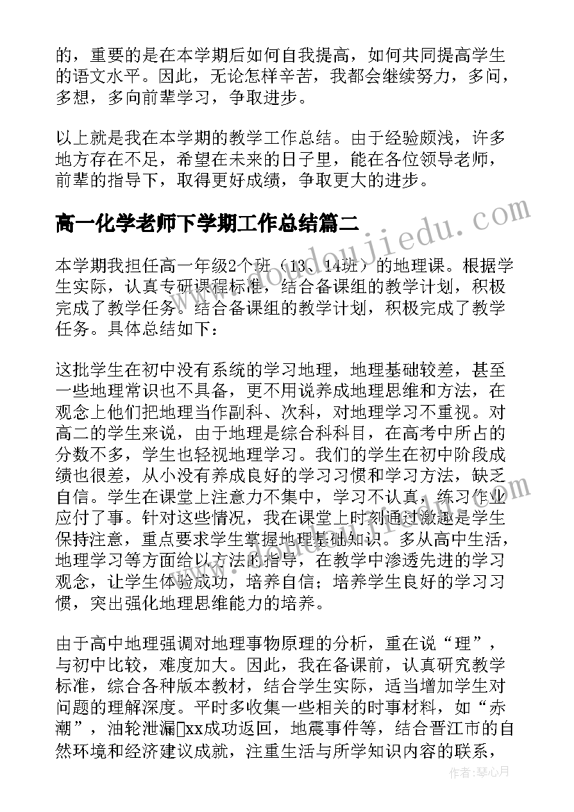 最新高一化学老师下学期工作总结 高一教师下学期教学工作总结(模板9篇)