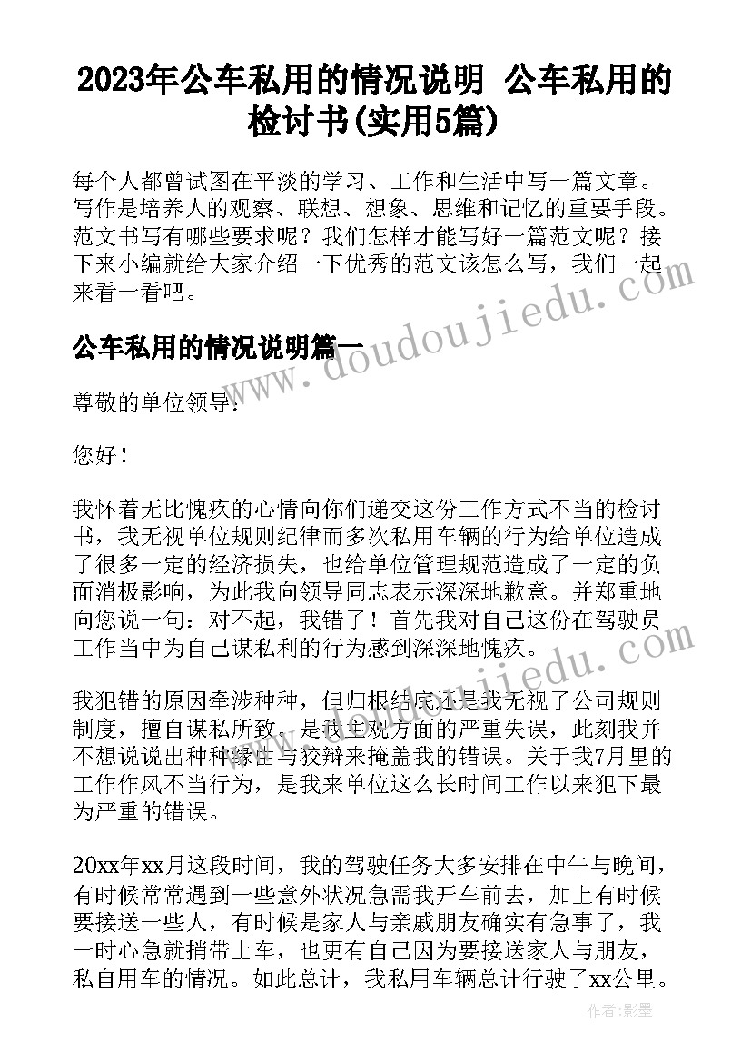 2023年公车私用的情况说明 公车私用的检讨书(实用5篇)