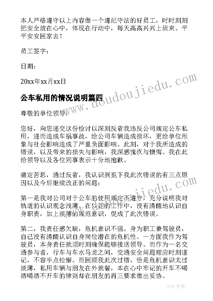 2023年公车私用的情况说明 公车私用的检讨书(实用5篇)