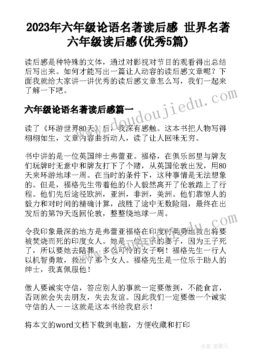 2023年六年级论语名著读后感 世界名著六年级读后感(优秀5篇)