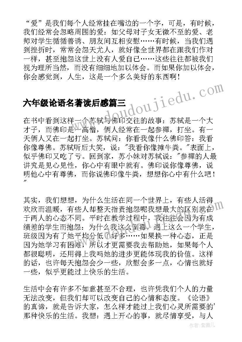 2023年六年级论语名著读后感 世界名著六年级读后感(优秀5篇)