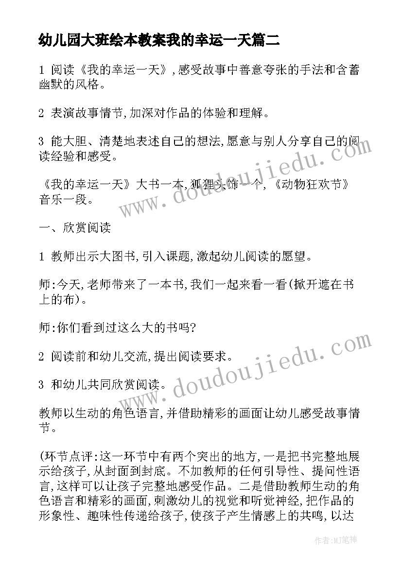 幼儿园大班绘本教案我的幸运一天(实用5篇)