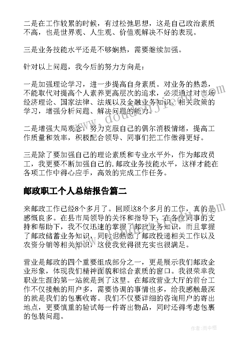 2023年邮政职工个人总结报告 邮政职工个人工作总结(通用5篇)