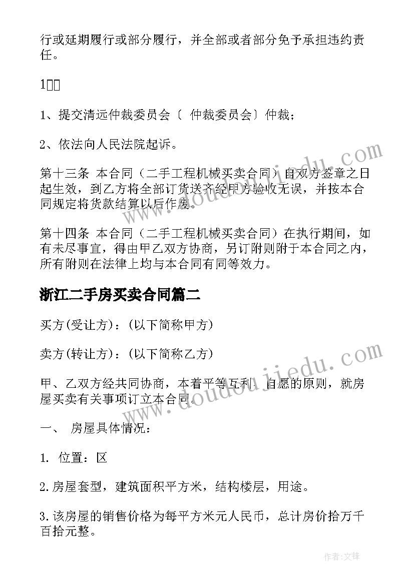 2023年浙江二手房买卖合同(通用5篇)