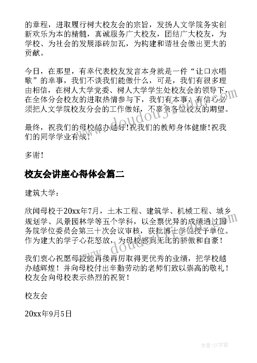 2023年校友会讲座心得体会(大全8篇)