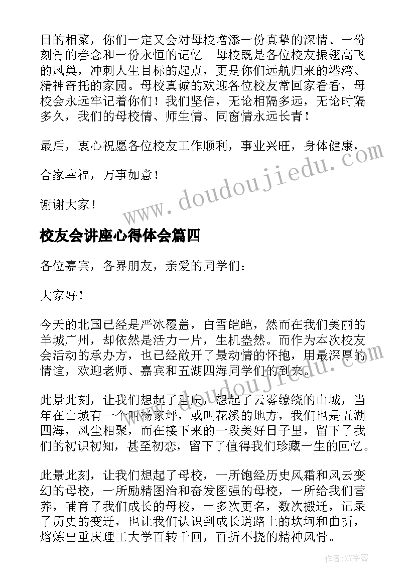 2023年校友会讲座心得体会(大全8篇)