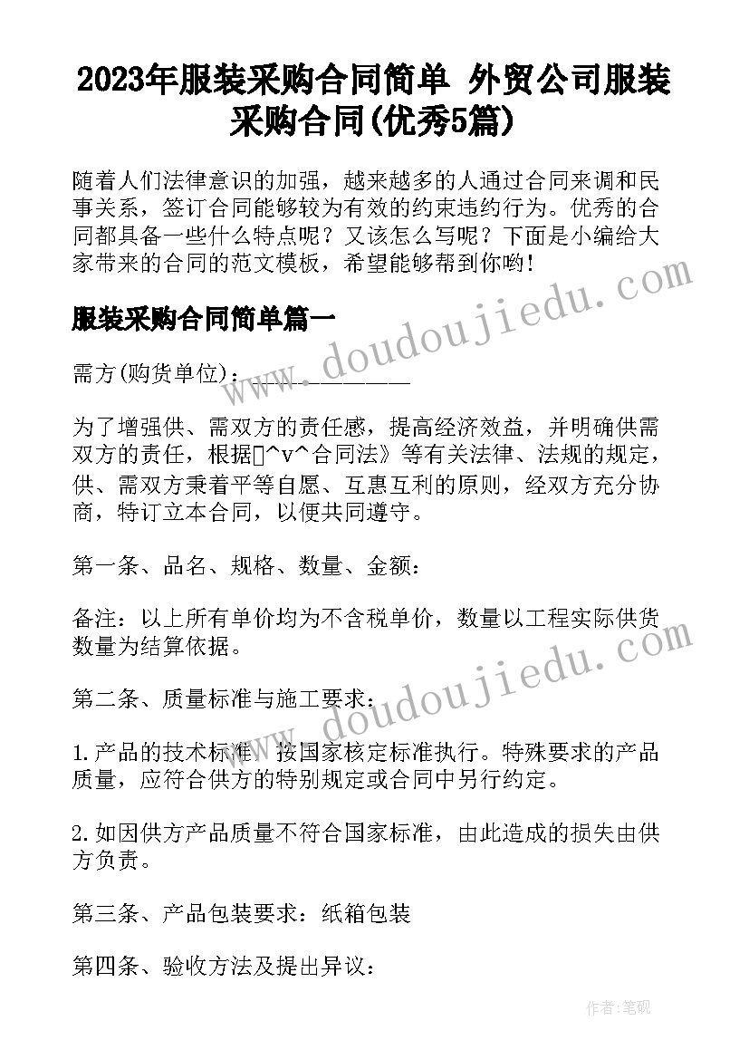 2023年服装采购合同简单 外贸公司服装采购合同(优秀5篇)