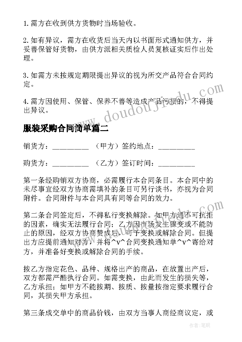 2023年服装采购合同简单 外贸公司服装采购合同(优秀5篇)