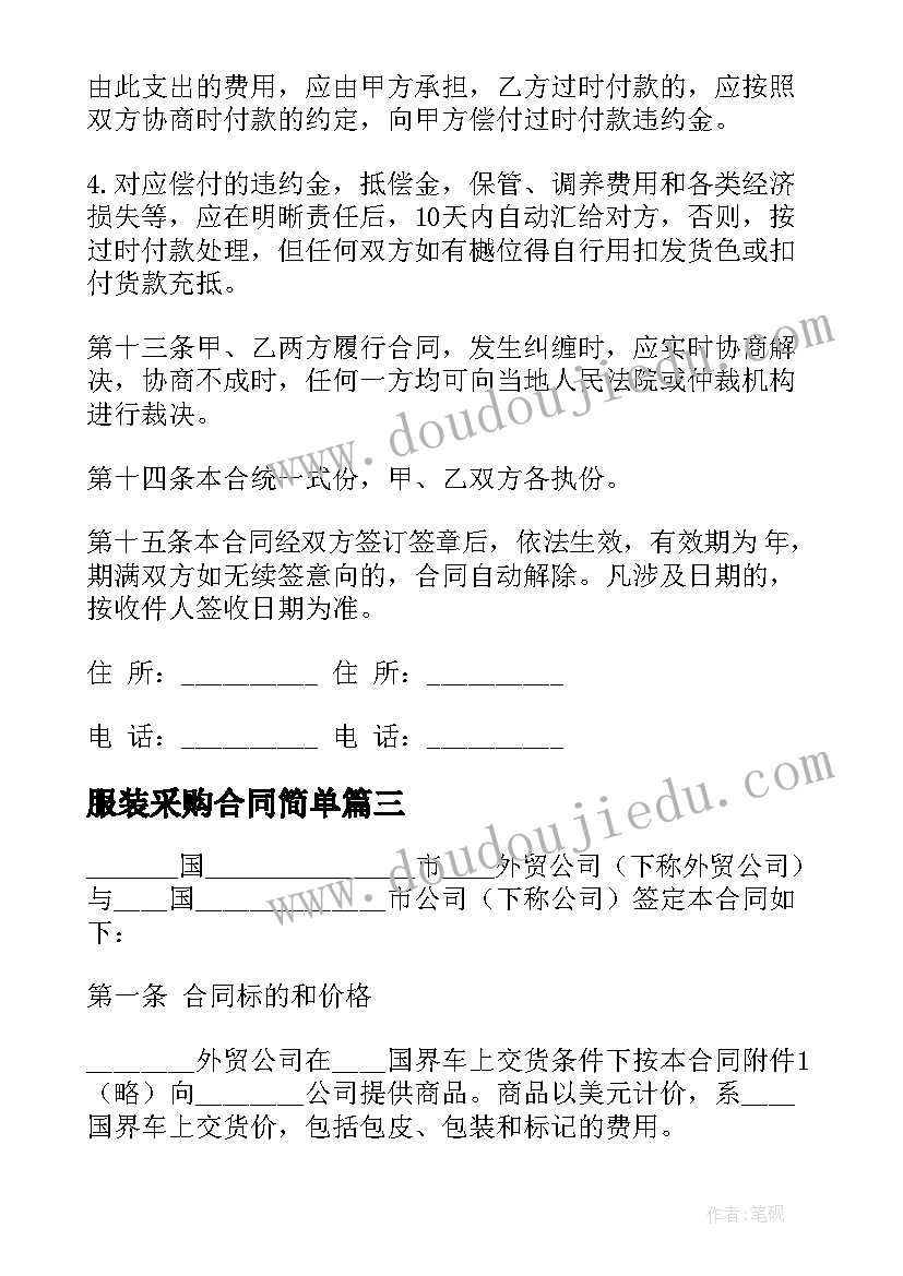 2023年服装采购合同简单 外贸公司服装采购合同(优秀5篇)