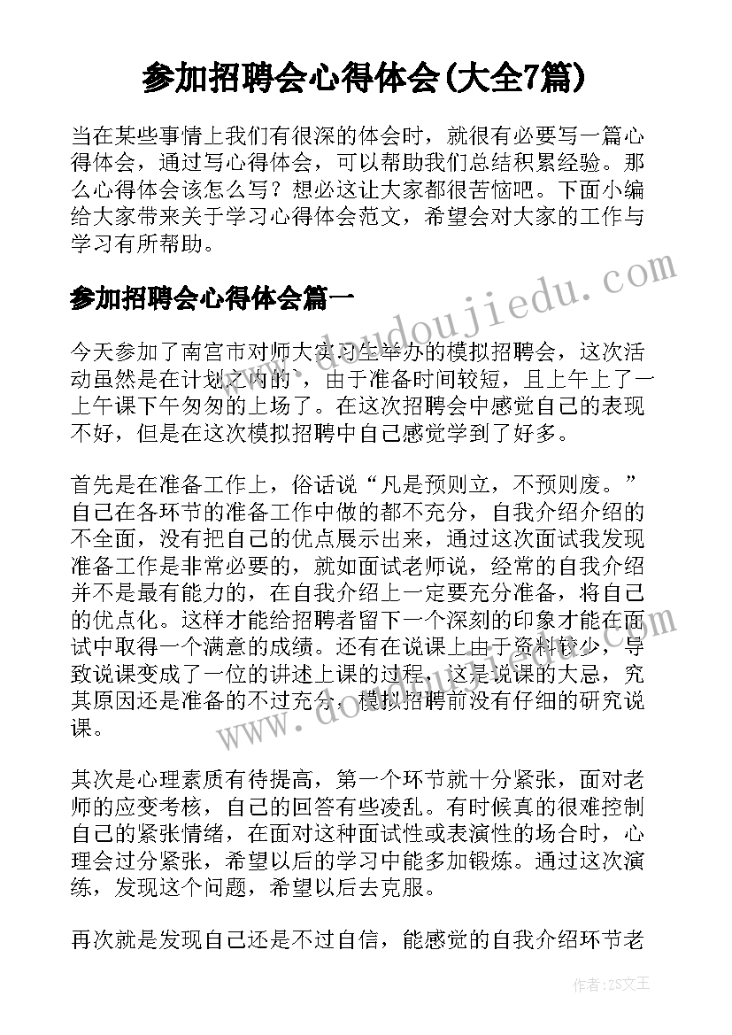 参加招聘会心得体会(大全7篇)