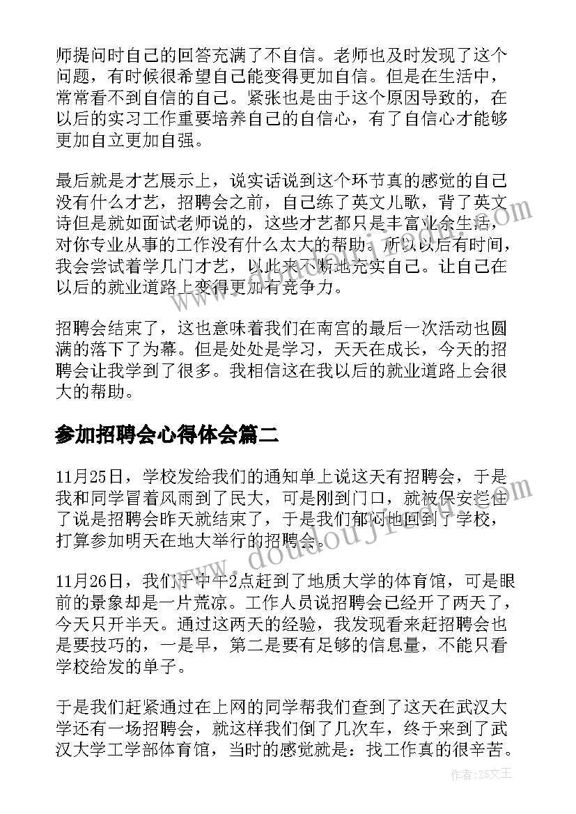 参加招聘会心得体会(大全7篇)