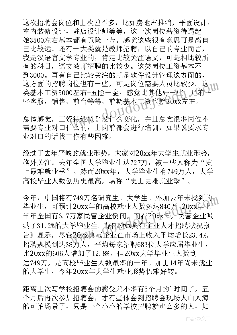 参加招聘会心得体会(大全7篇)