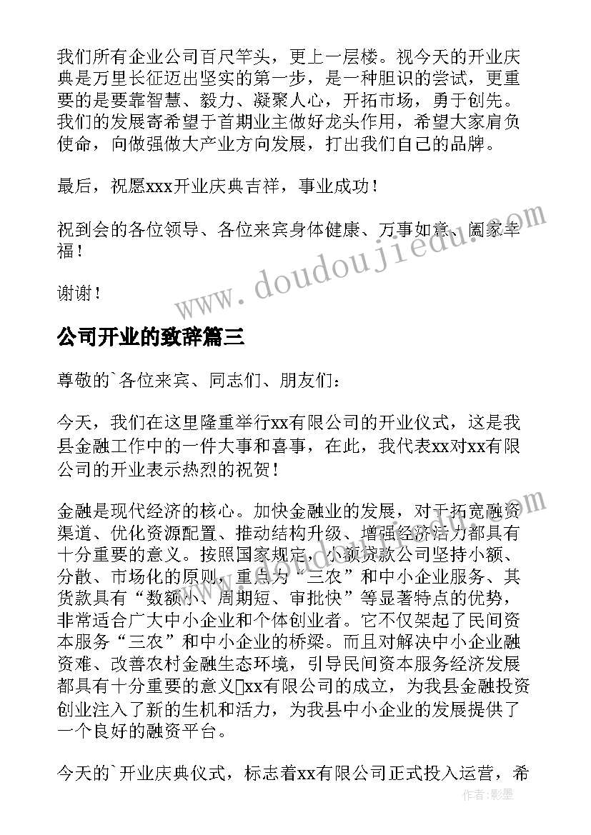 公司开业的致辞(汇总10篇)