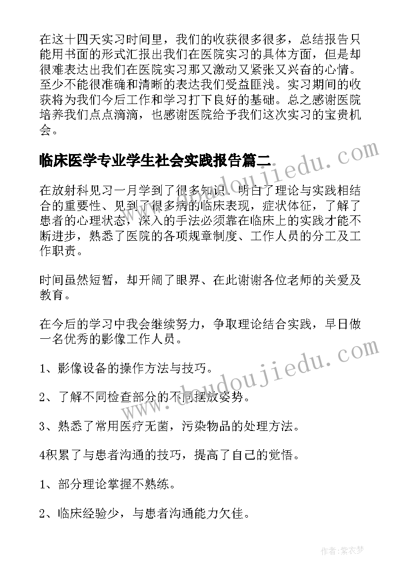 2023年临床医学专业学生社会实践报告(优秀10篇)