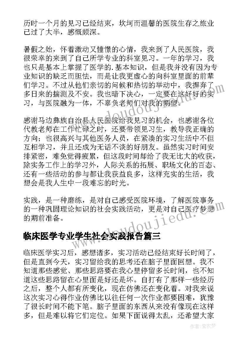 2023年临床医学专业学生社会实践报告(优秀10篇)