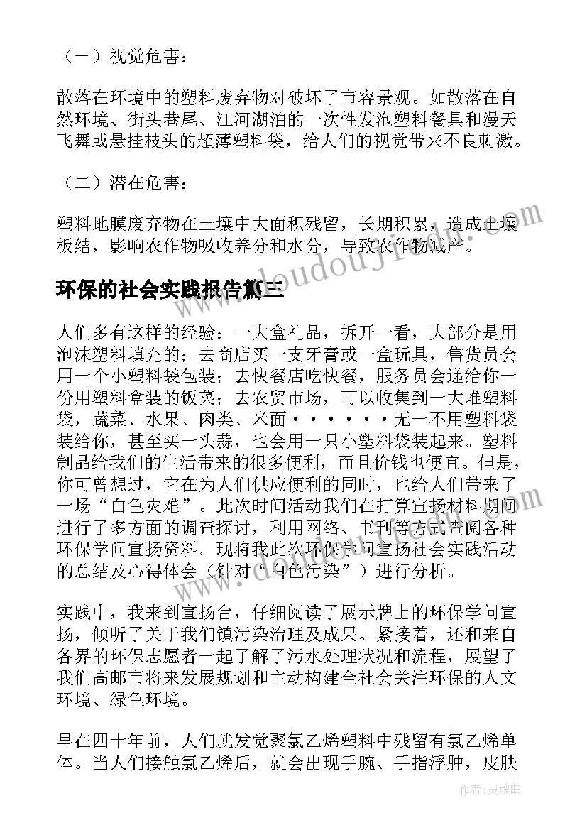 环保的社会实践报告(优秀6篇)