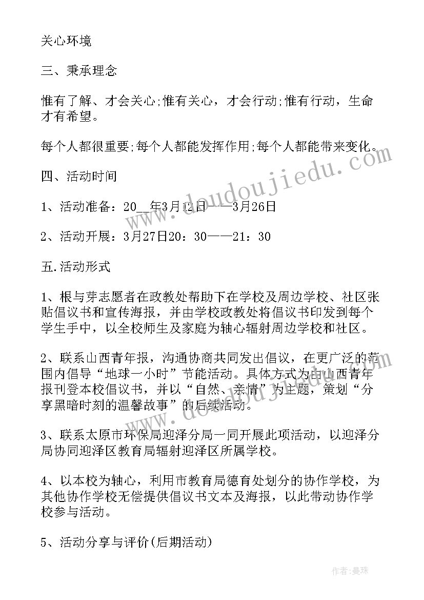 2023年地球一小时宣传口号 地球一小时的活动策划方案(通用5篇)