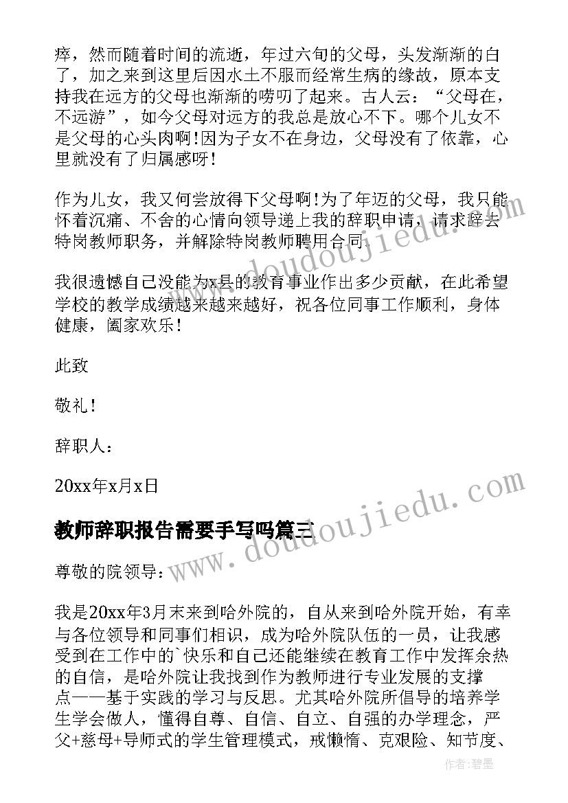 最新教师辞职报告需要手写吗(优质9篇)