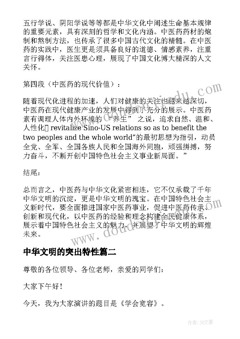 最新中华文明的突出特性 中医药与中华文明心得体会(精选10篇)