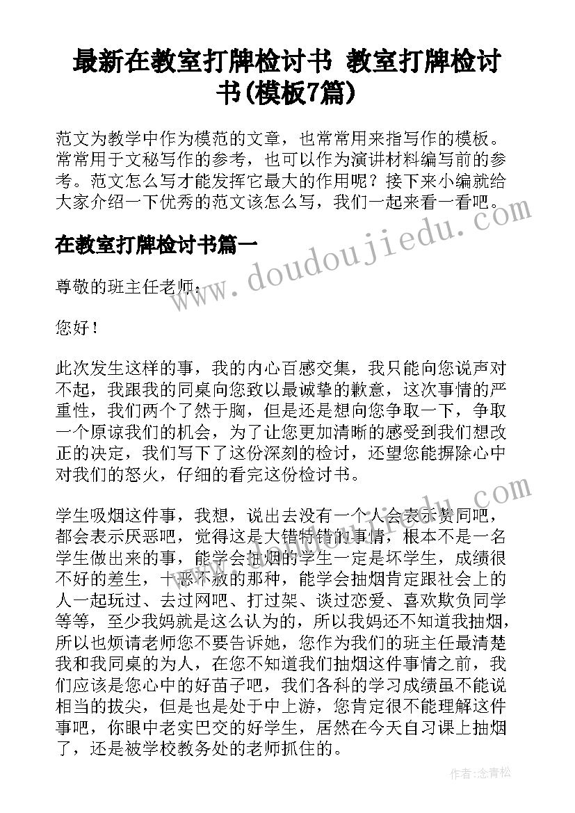 最新在教室打牌检讨书 教室打牌检讨书(模板7篇)