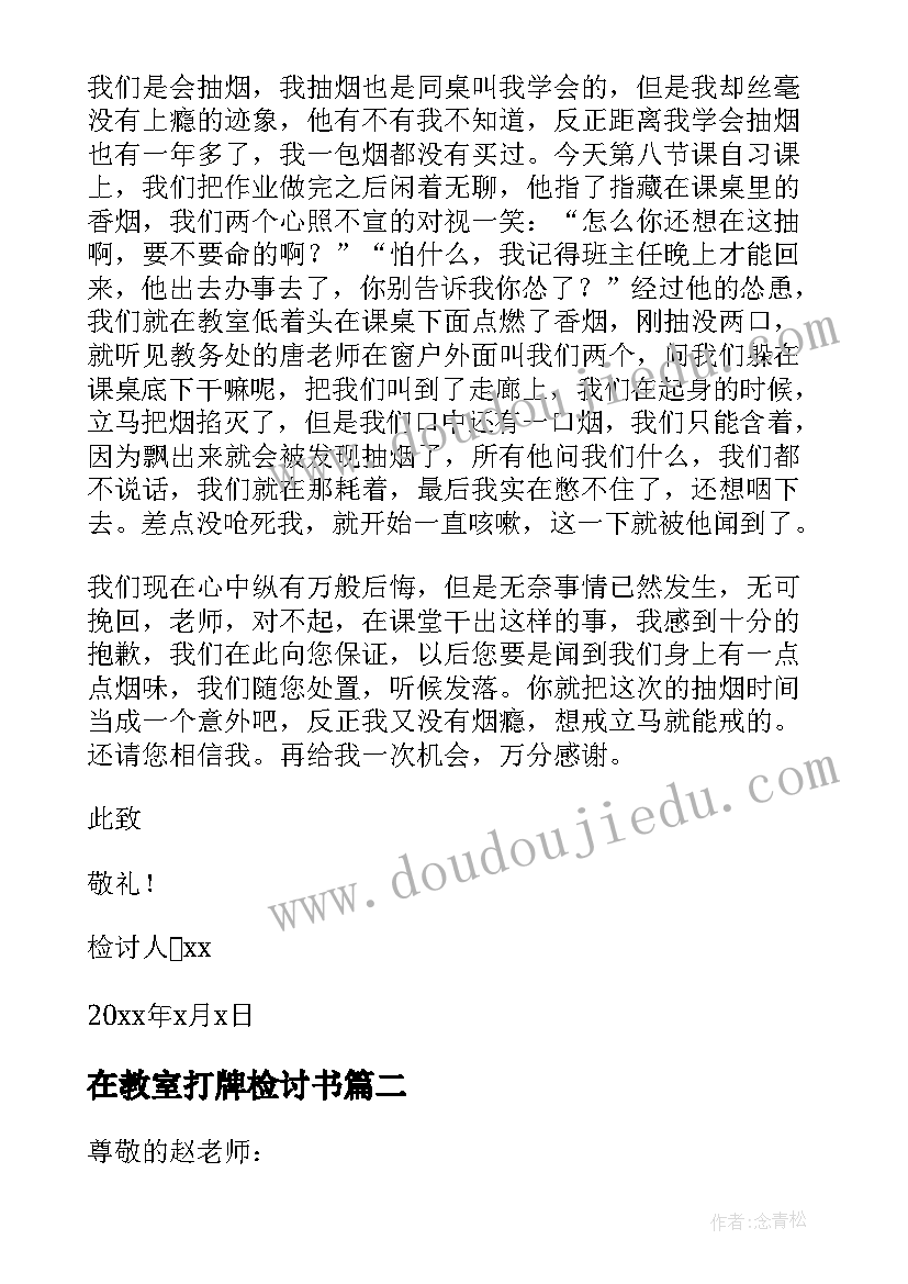 最新在教室打牌检讨书 教室打牌检讨书(模板7篇)