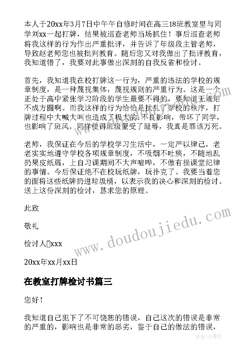 最新在教室打牌检讨书 教室打牌检讨书(模板7篇)