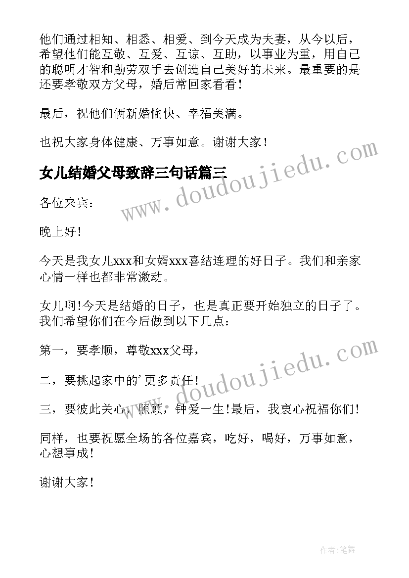 2023年女儿结婚父母致辞三句话(通用5篇)