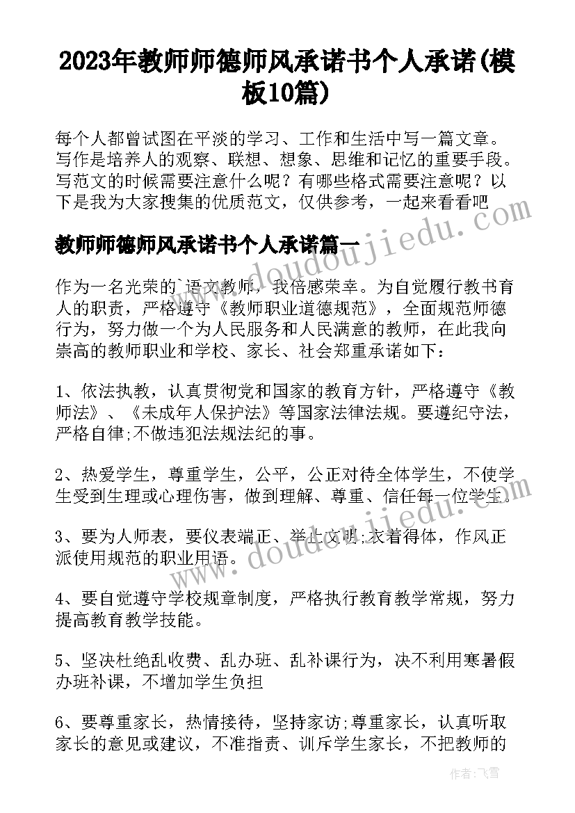 2023年教师师德师风承诺书个人承诺(模板10篇)