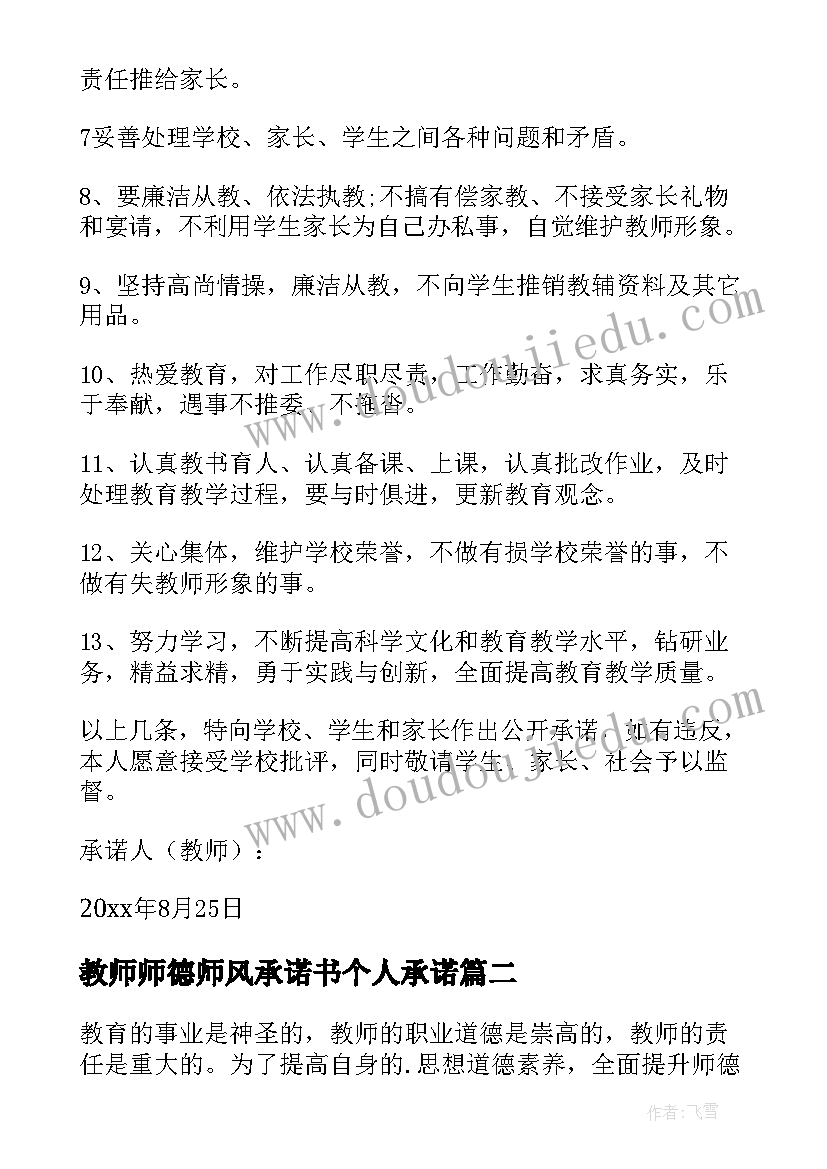 2023年教师师德师风承诺书个人承诺(模板10篇)