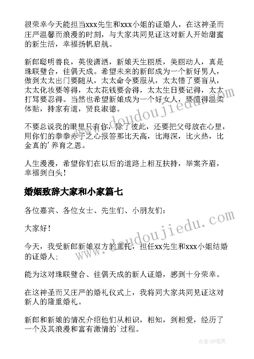 2023年婚姻致辞大家和小家 证婚人婚姻致辞(通用9篇)