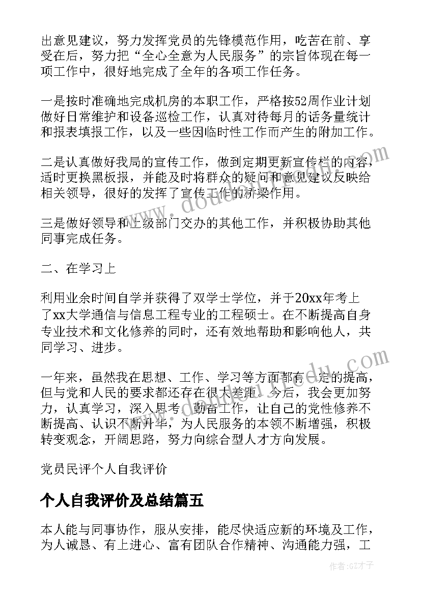 最新个人自我评价及总结 标准个人简历自我评价汇编(优质5篇)