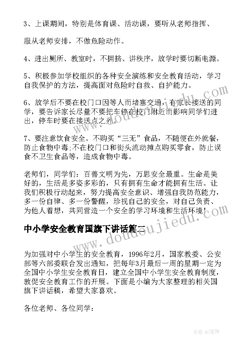 中小学安全教育国旗下讲话(模板6篇)