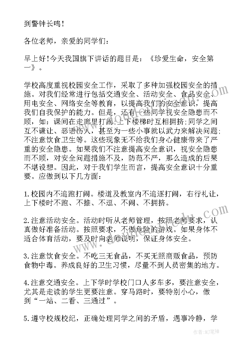 中小学安全教育国旗下讲话(模板6篇)