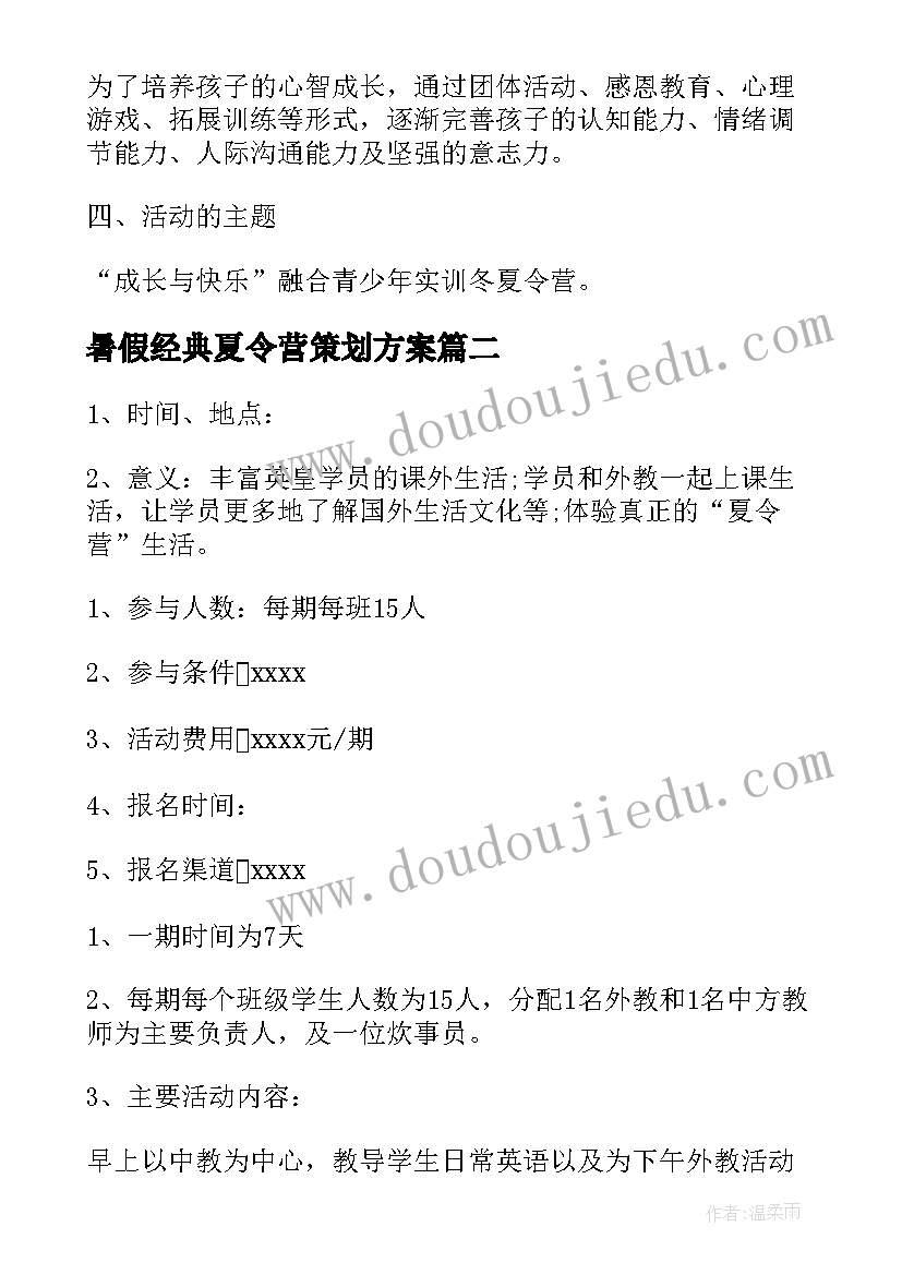 最新暑假经典夏令营策划方案 暑假夏令营策划方案(实用5篇)