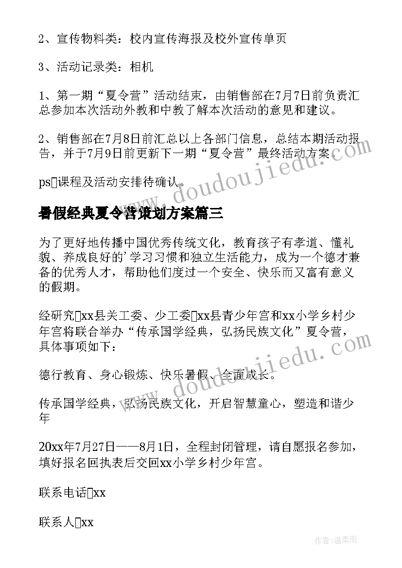 最新暑假经典夏令营策划方案 暑假夏令营策划方案(实用5篇)