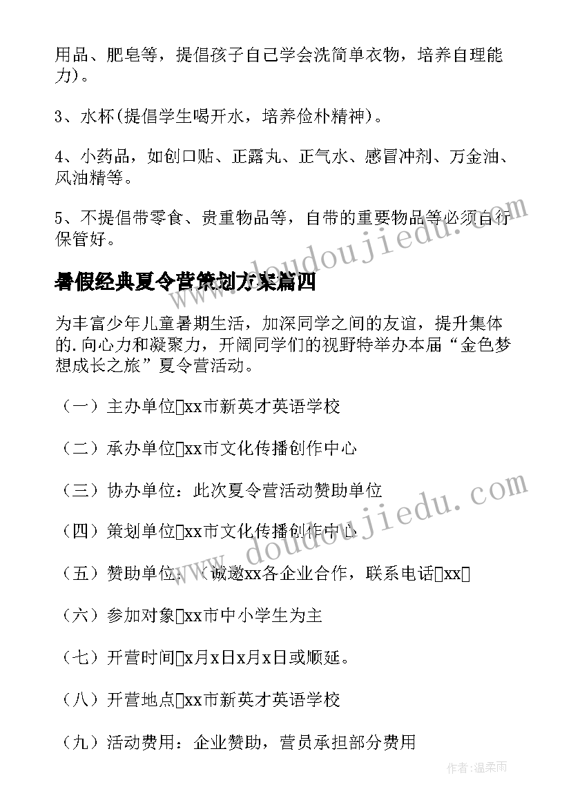 最新暑假经典夏令营策划方案 暑假夏令营策划方案(实用5篇)