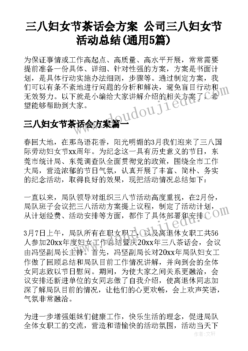 三八妇女节茶话会方案 公司三八妇女节活动总结(通用5篇)