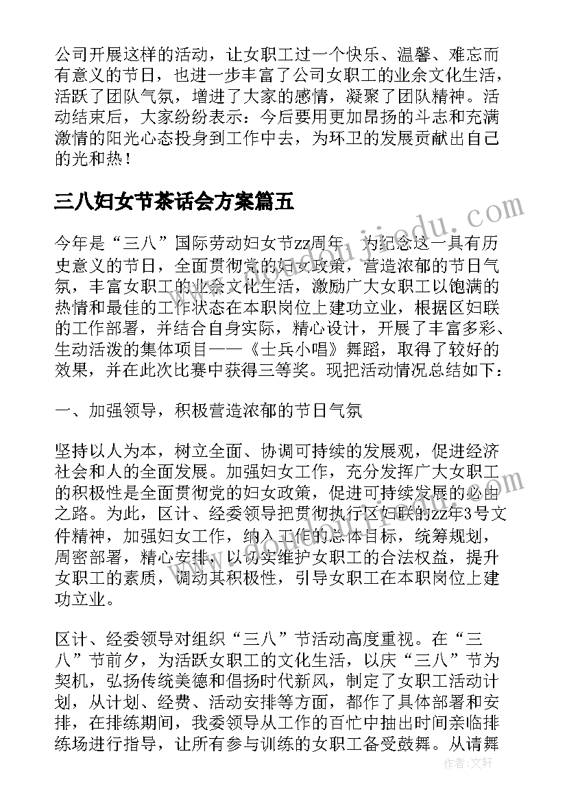 三八妇女节茶话会方案 公司三八妇女节活动总结(通用5篇)