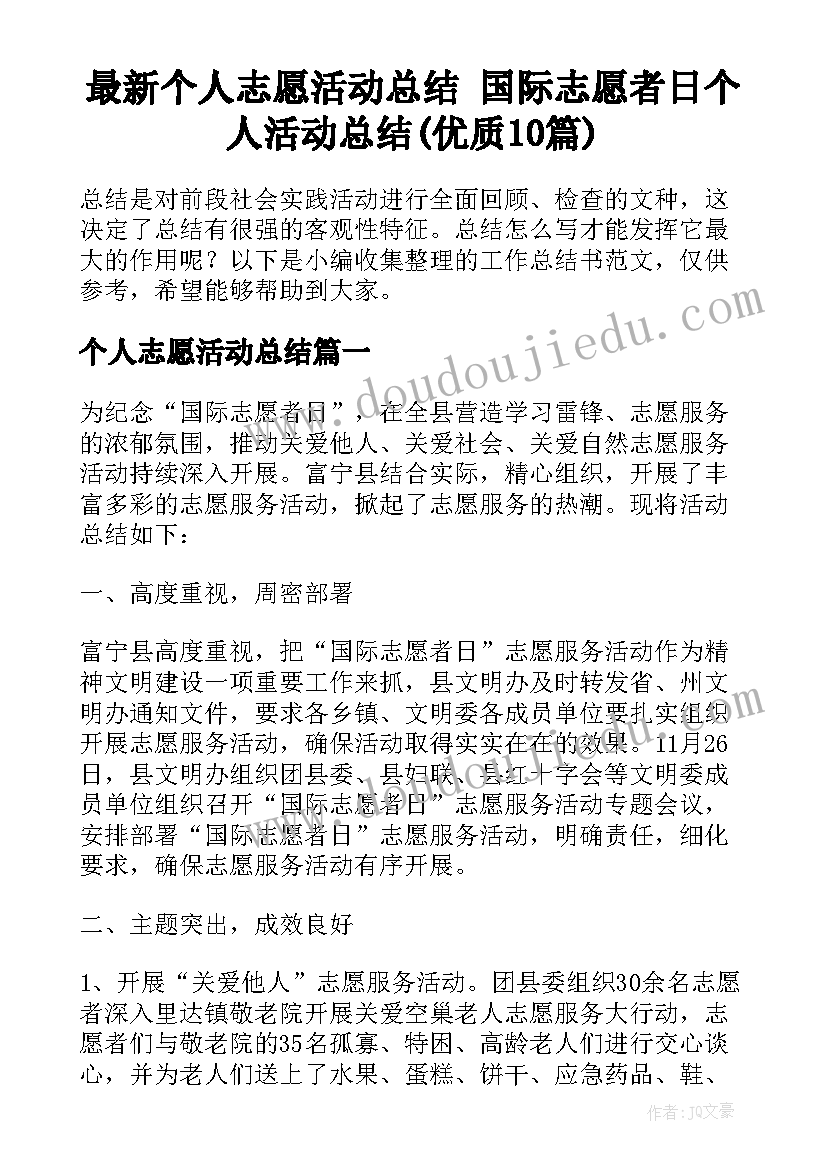 最新个人志愿活动总结 国际志愿者日个人活动总结(优质10篇)