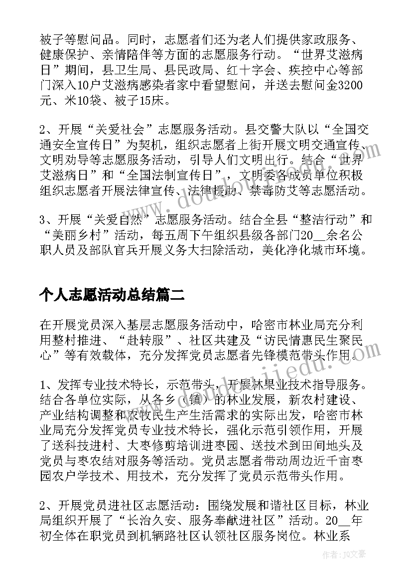 最新个人志愿活动总结 国际志愿者日个人活动总结(优质10篇)