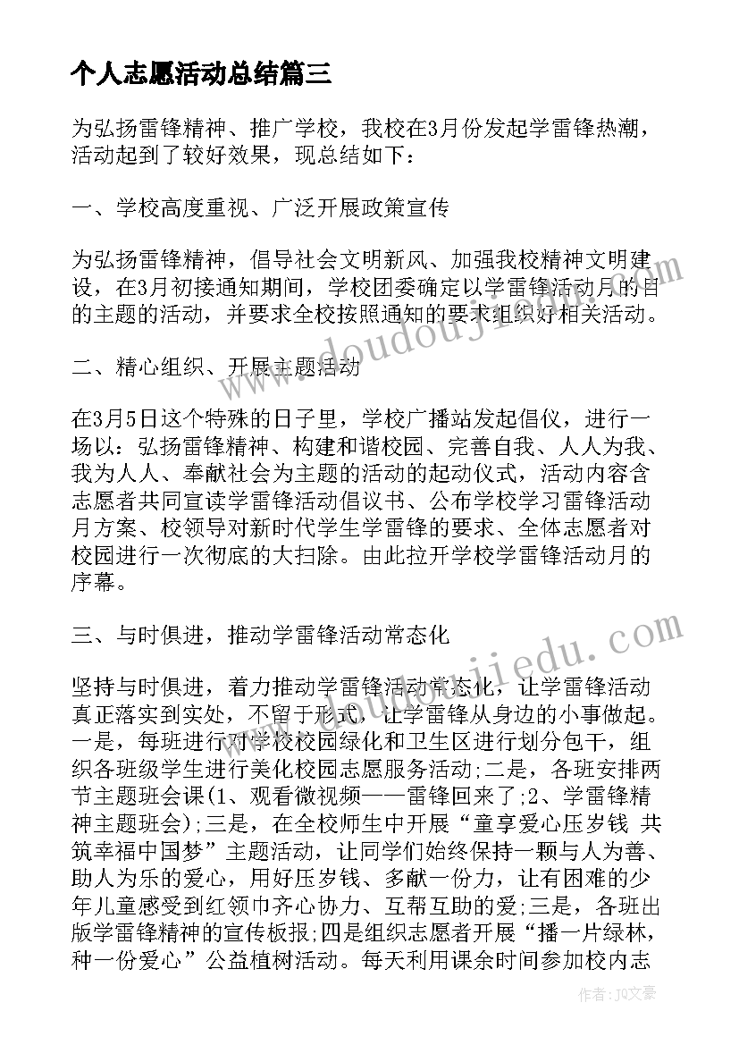 最新个人志愿活动总结 国际志愿者日个人活动总结(优质10篇)