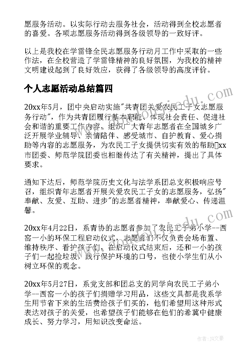 最新个人志愿活动总结 国际志愿者日个人活动总结(优质10篇)